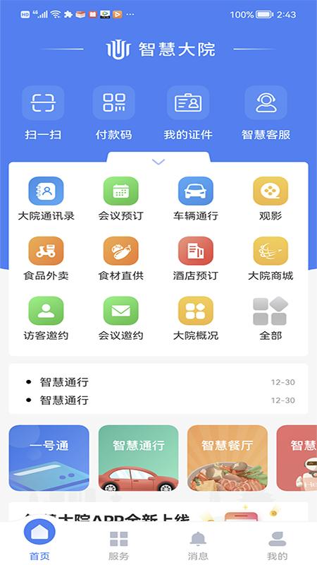 智慧大院下载介绍图