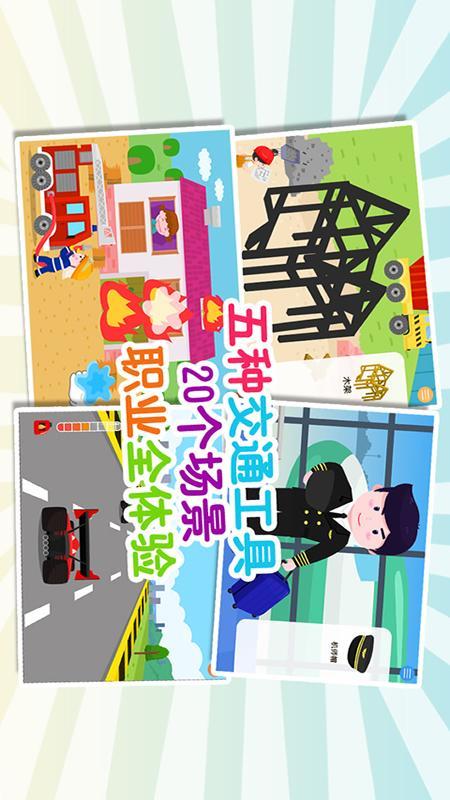 宝宝职业认知儿童拼图交通工具 v5.4.4