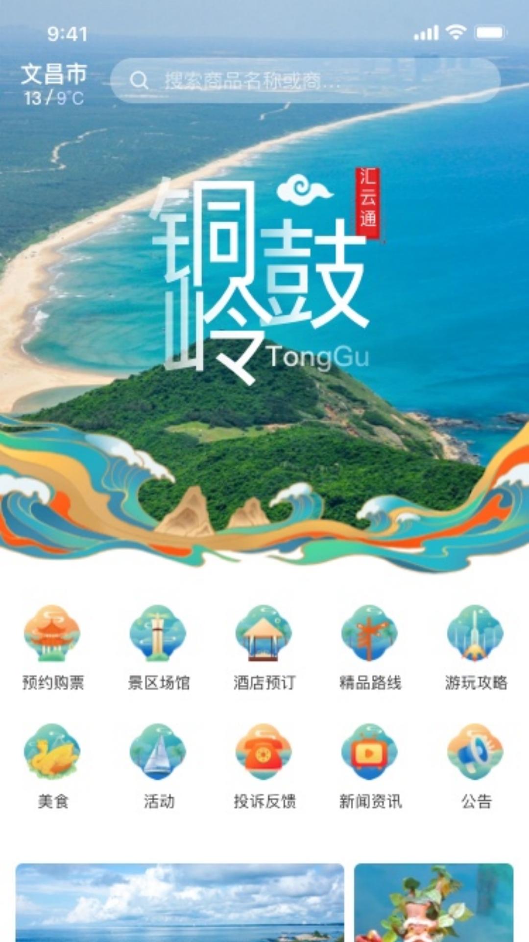 铜鼓岭航天旅游 v5.3.1