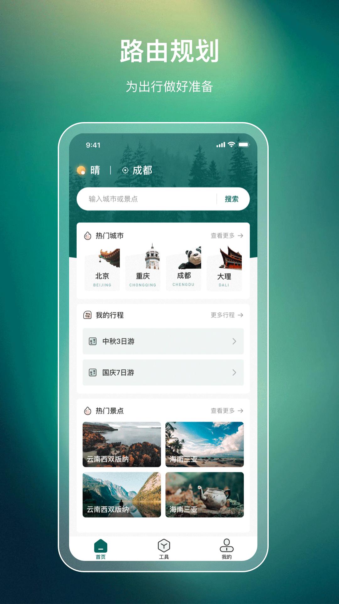 旅游规划 v5.5.1