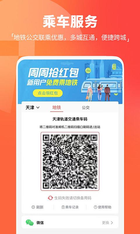 天津地铁 v4.2.4