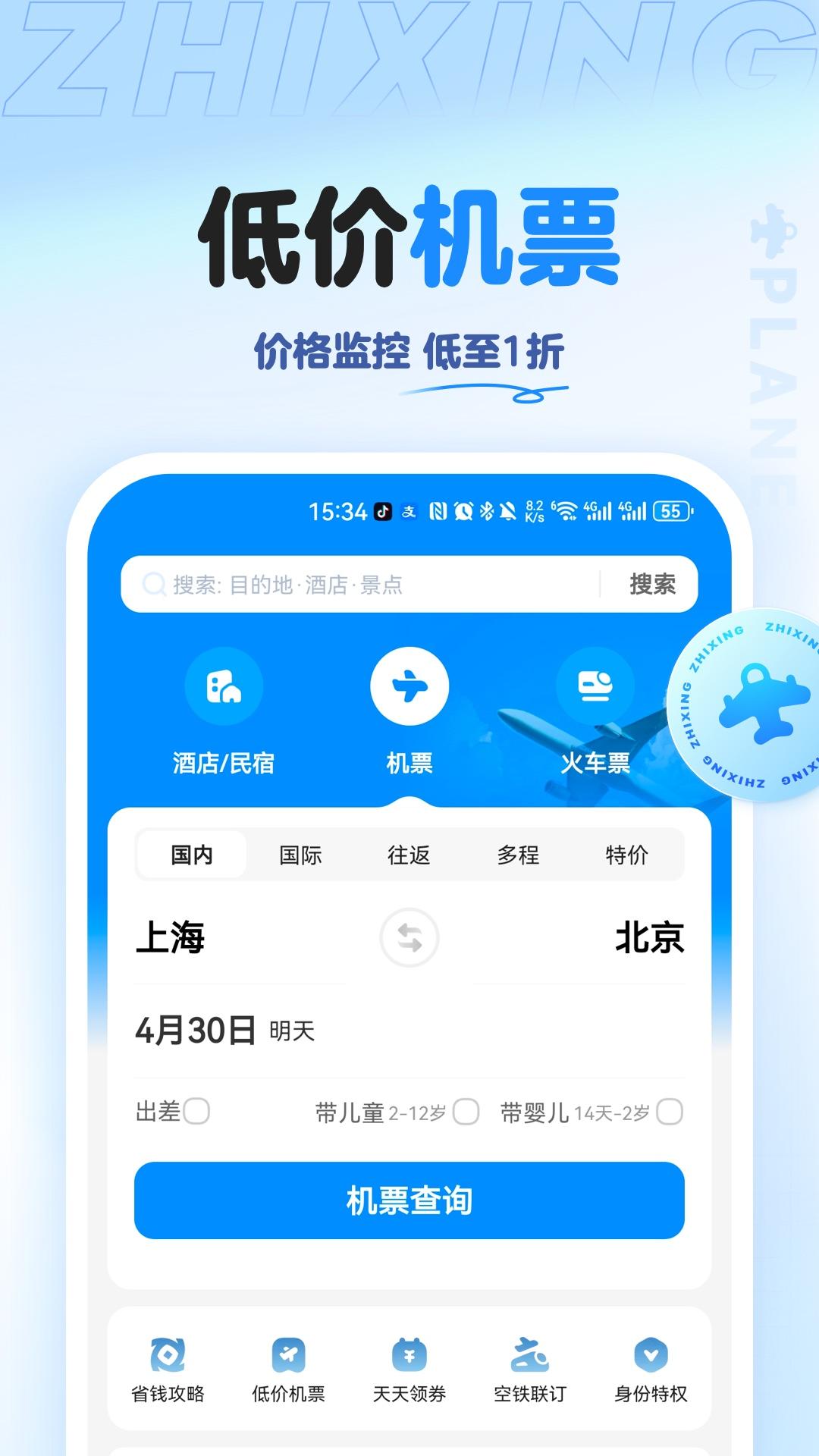 智行旅行 v4.2.1