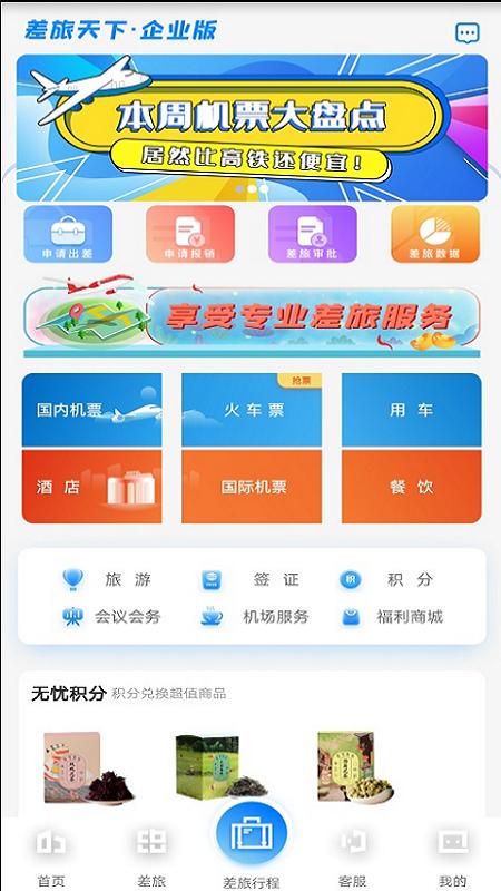 差旅天下企业版 v5.4.2