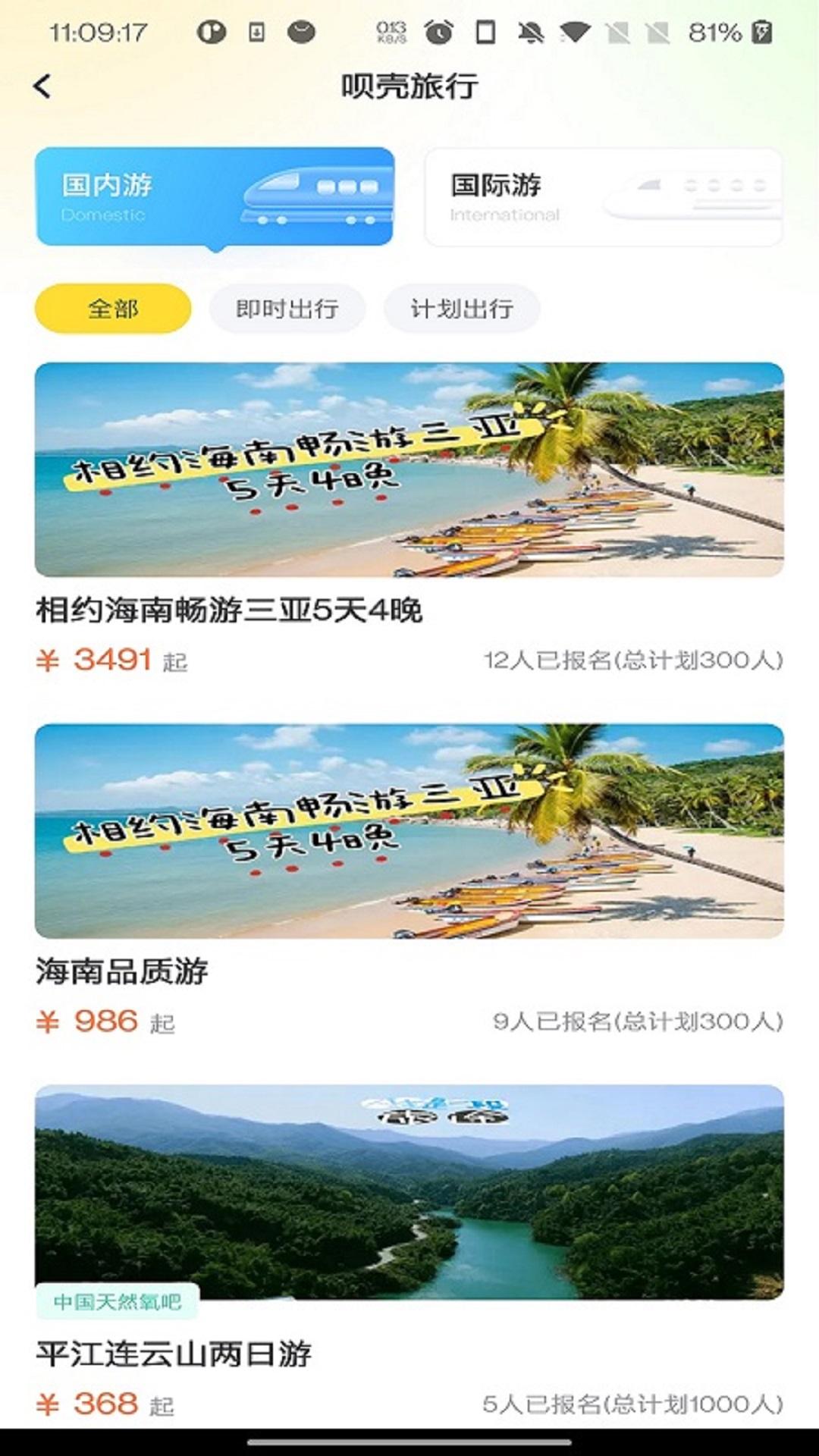 呗壳旅行 v5.3.3