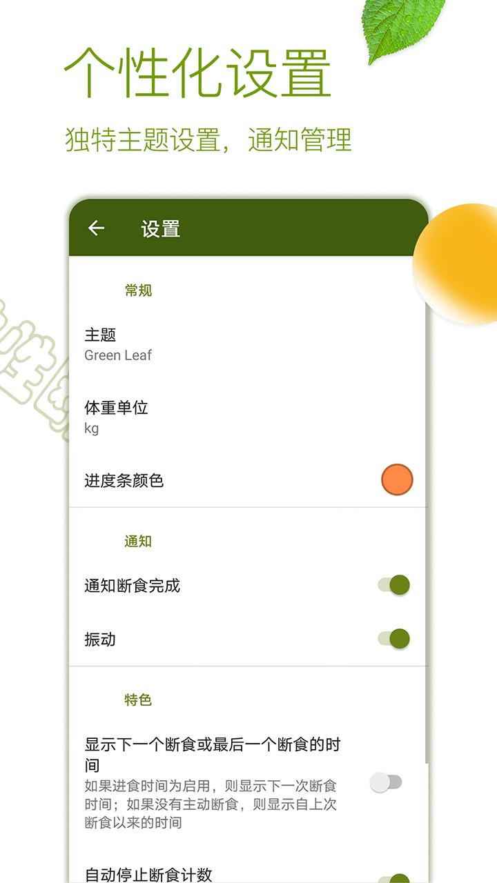 间歇性断食下载介绍图