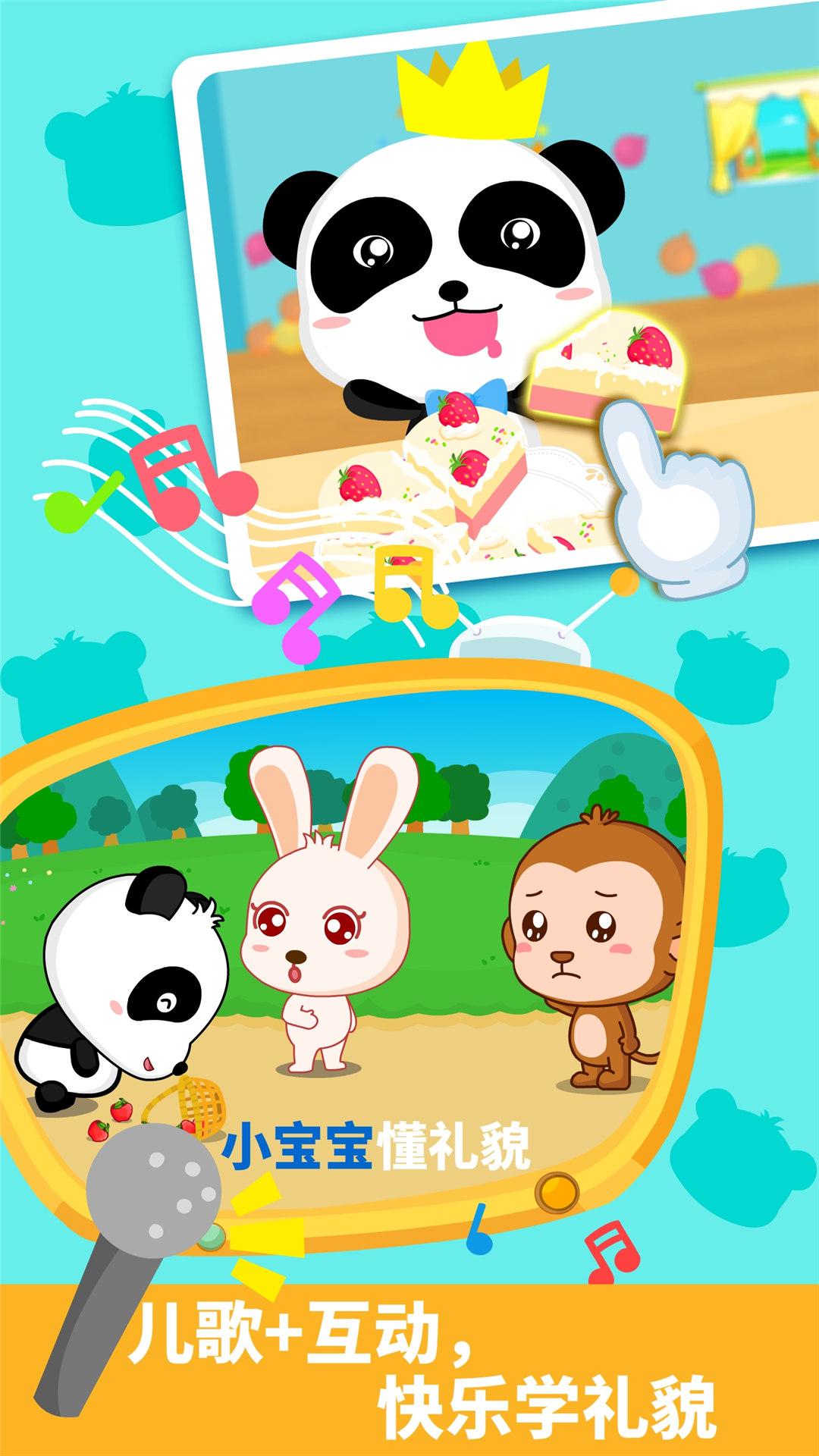 宝宝懂礼貌 v4.2.4