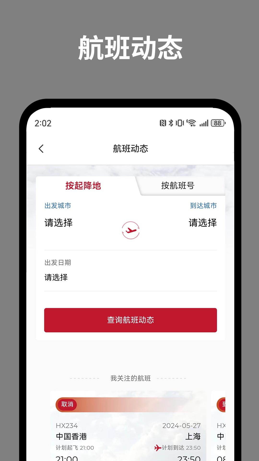 香港航空下载介绍图