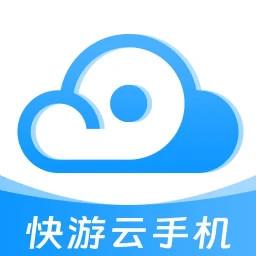 快游云手机