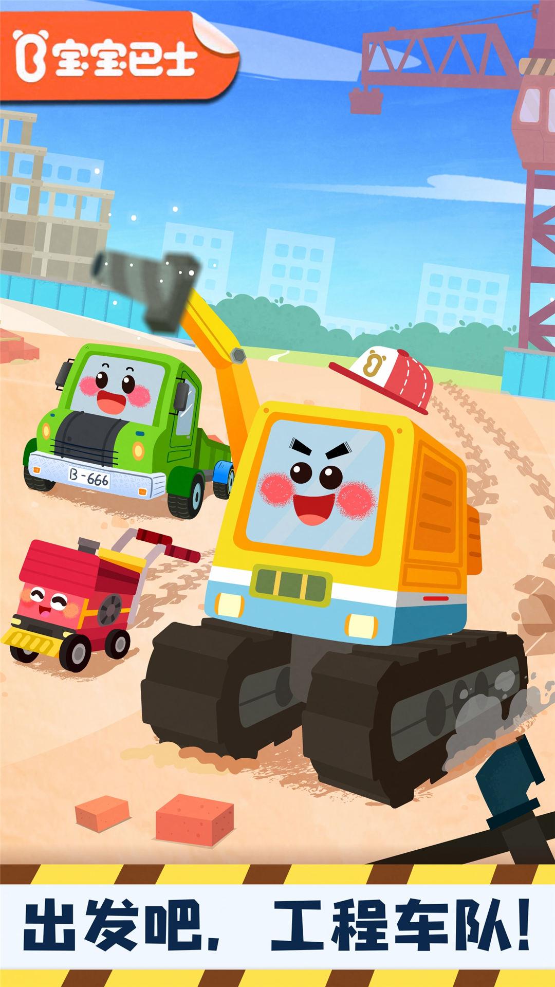 奇妙的工程车 v4.4.3