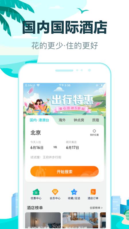 去哪儿旅行 v5.4.4