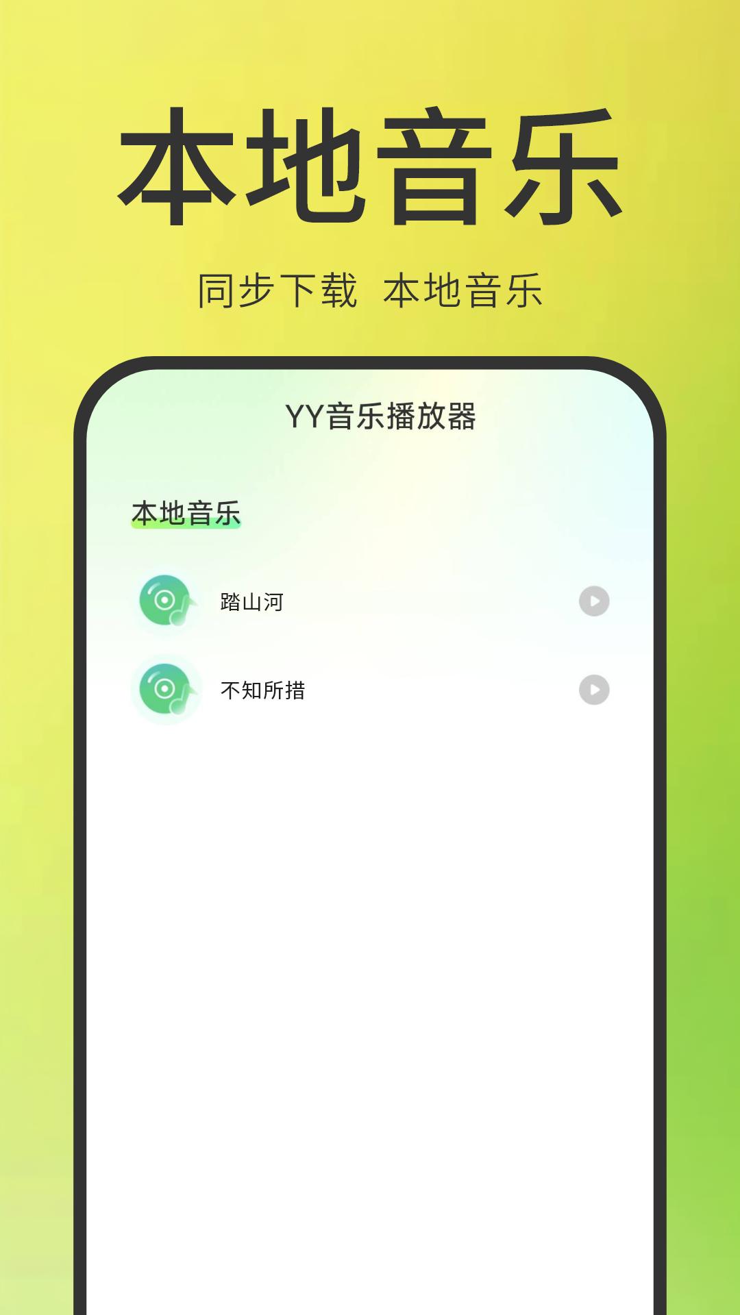 YY音乐播放器下载介绍图