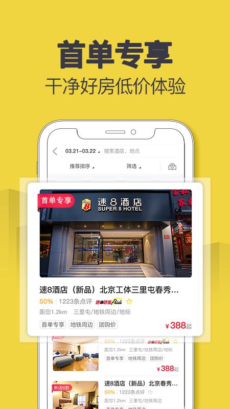 速8酒店 v6.3.2