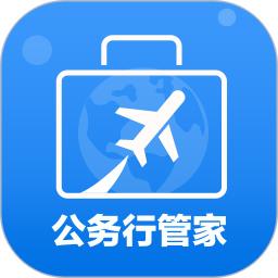 公务行管家