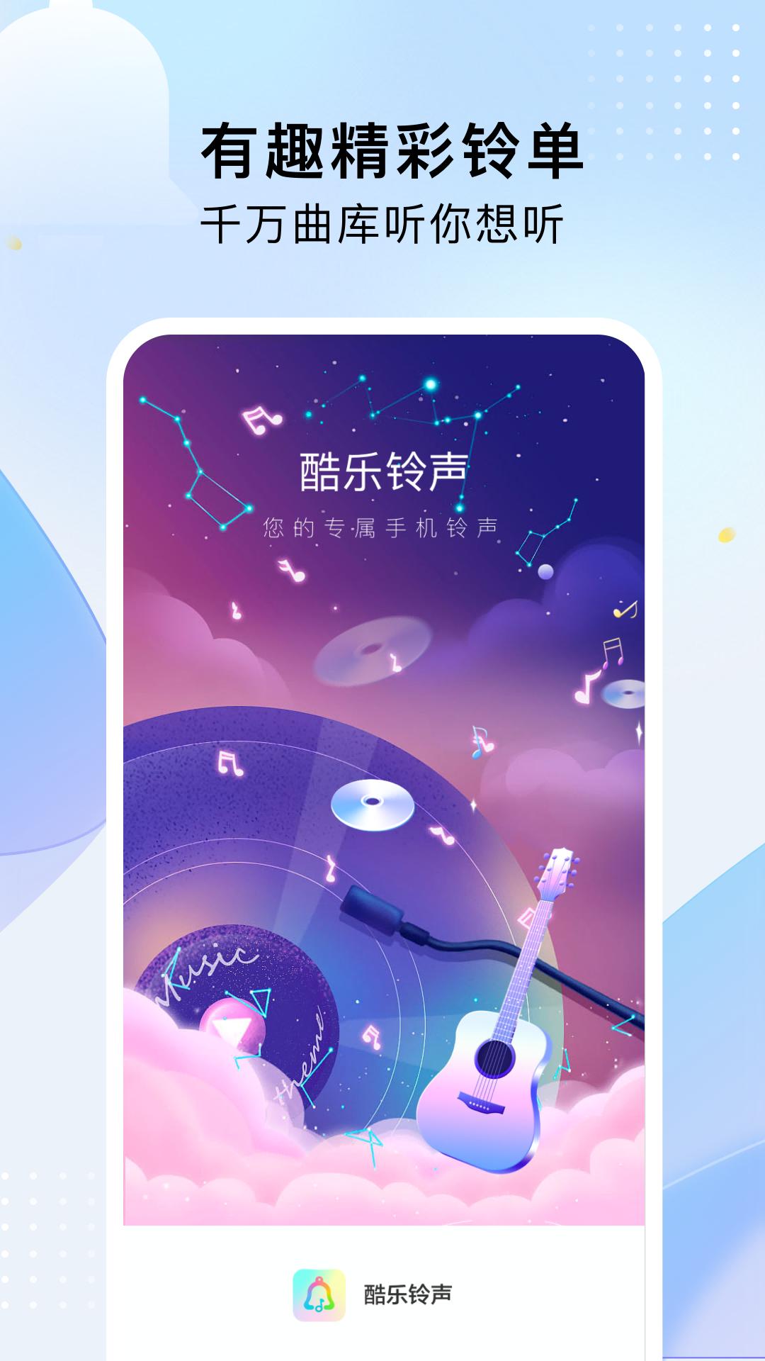酷乐铃声下载介绍图