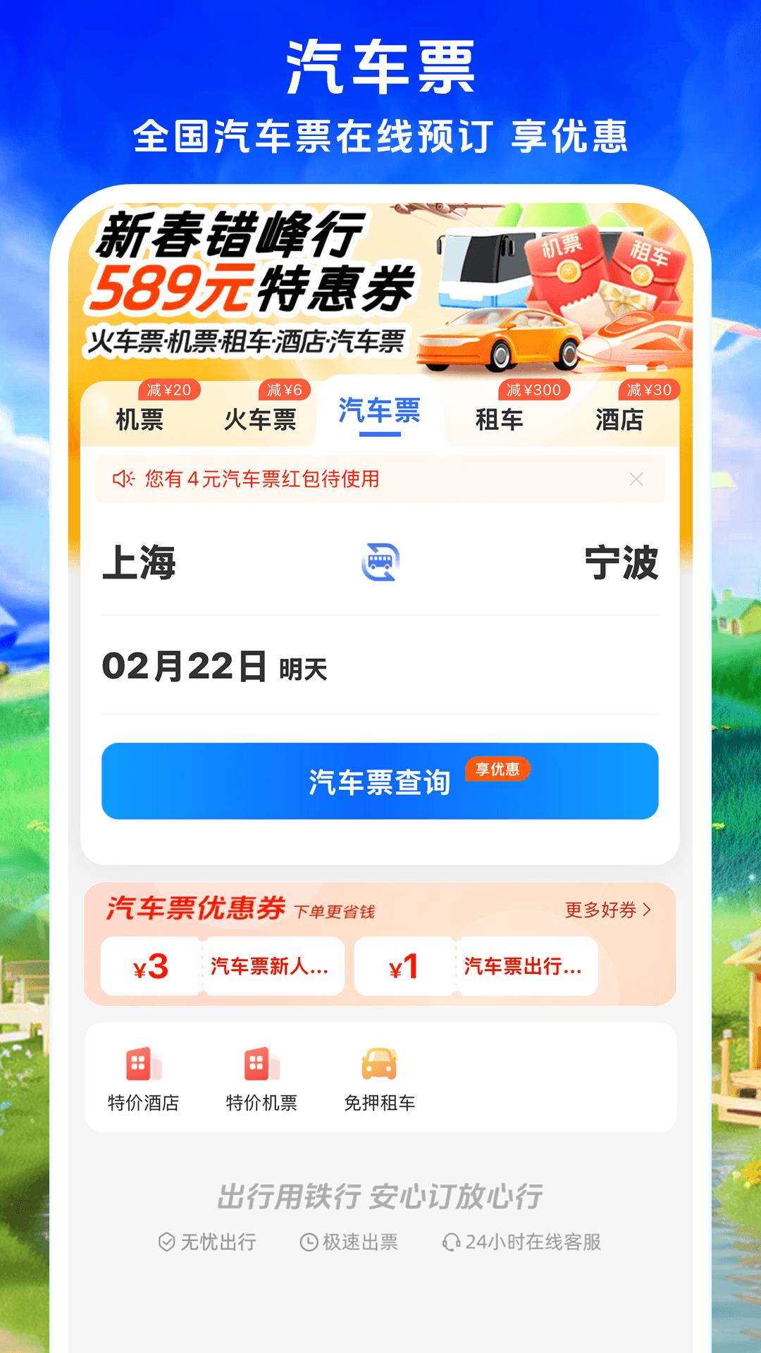 铁行特价机票 v3.4.3