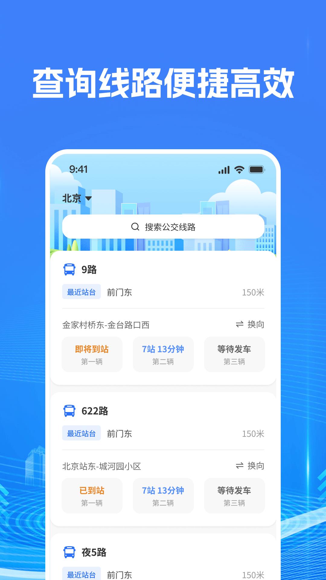 智慧公交查询 v6.3.2