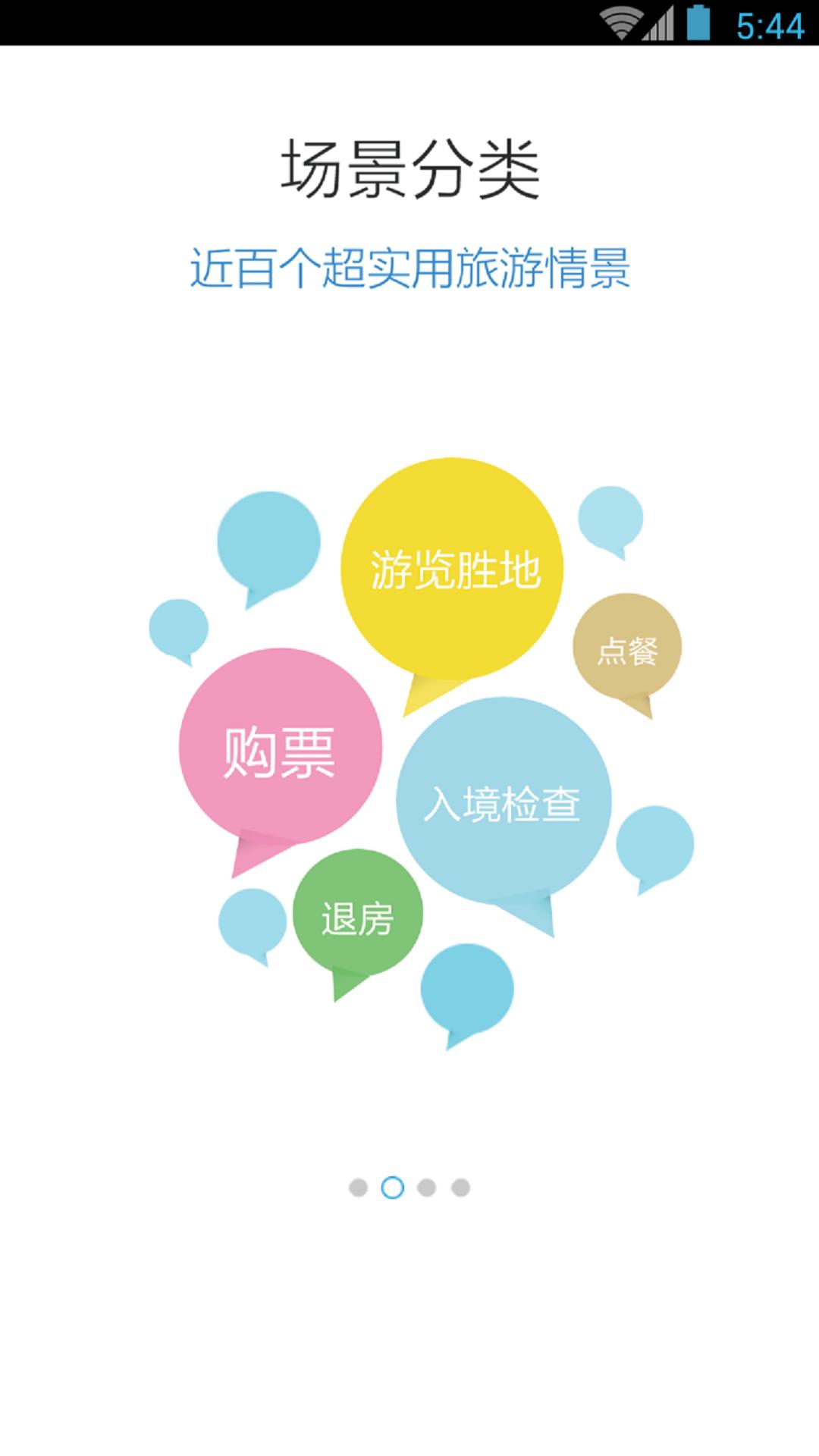 超实用旅游英语宝典 v5.3.1