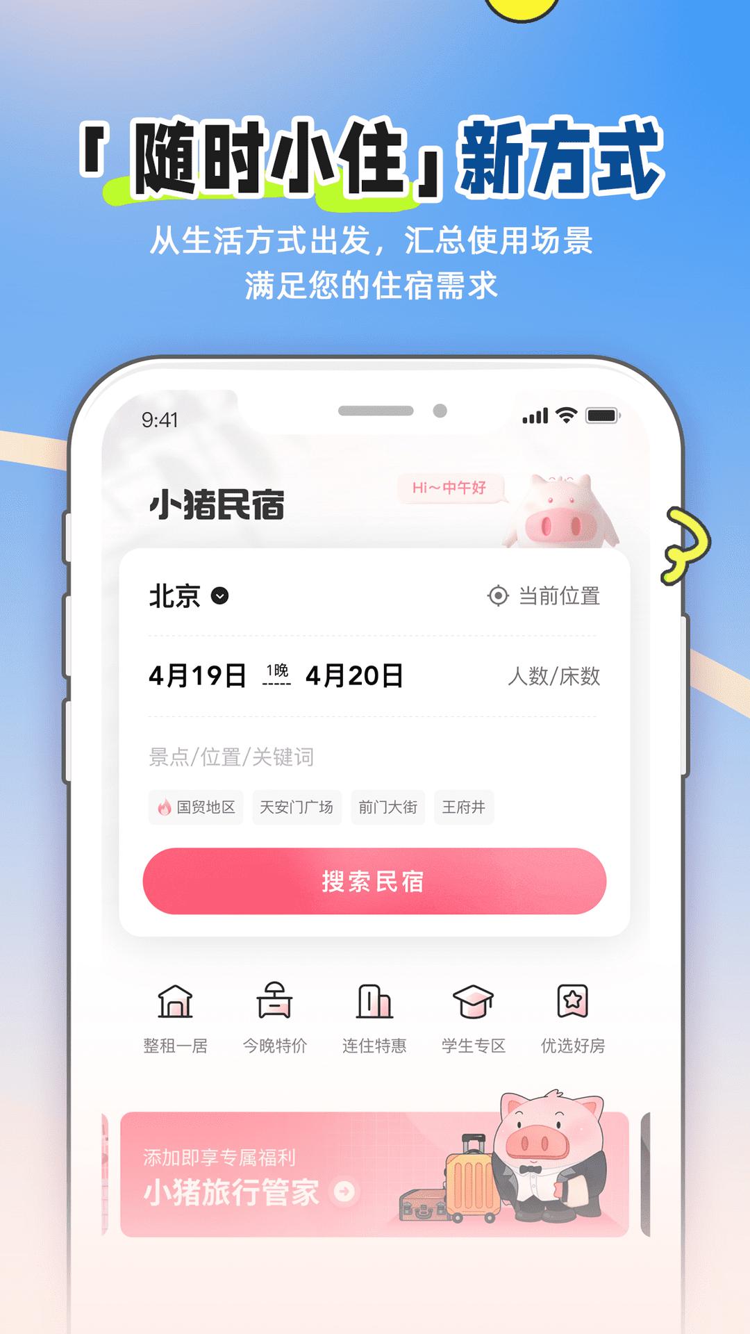 小猪民宿 v6.2.2