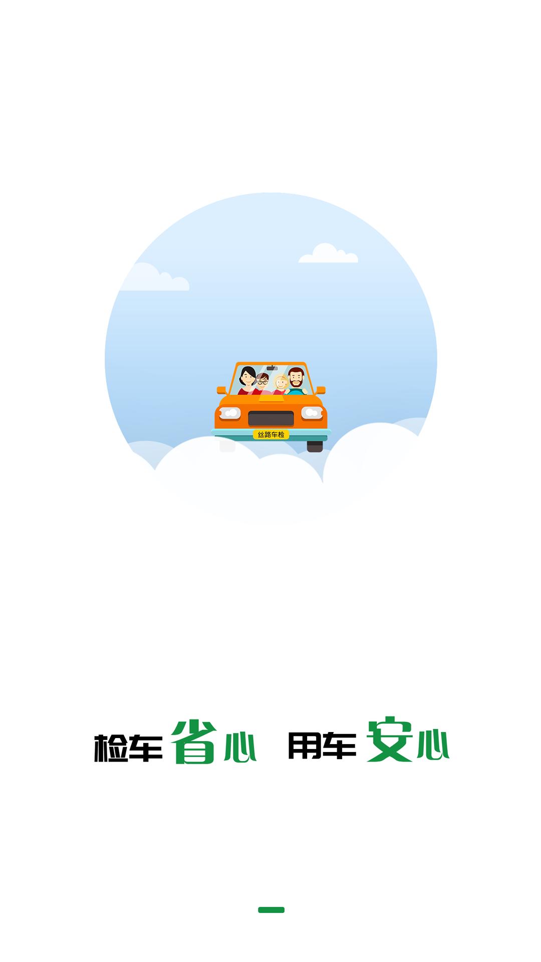 丝路车检 v6.4.1
