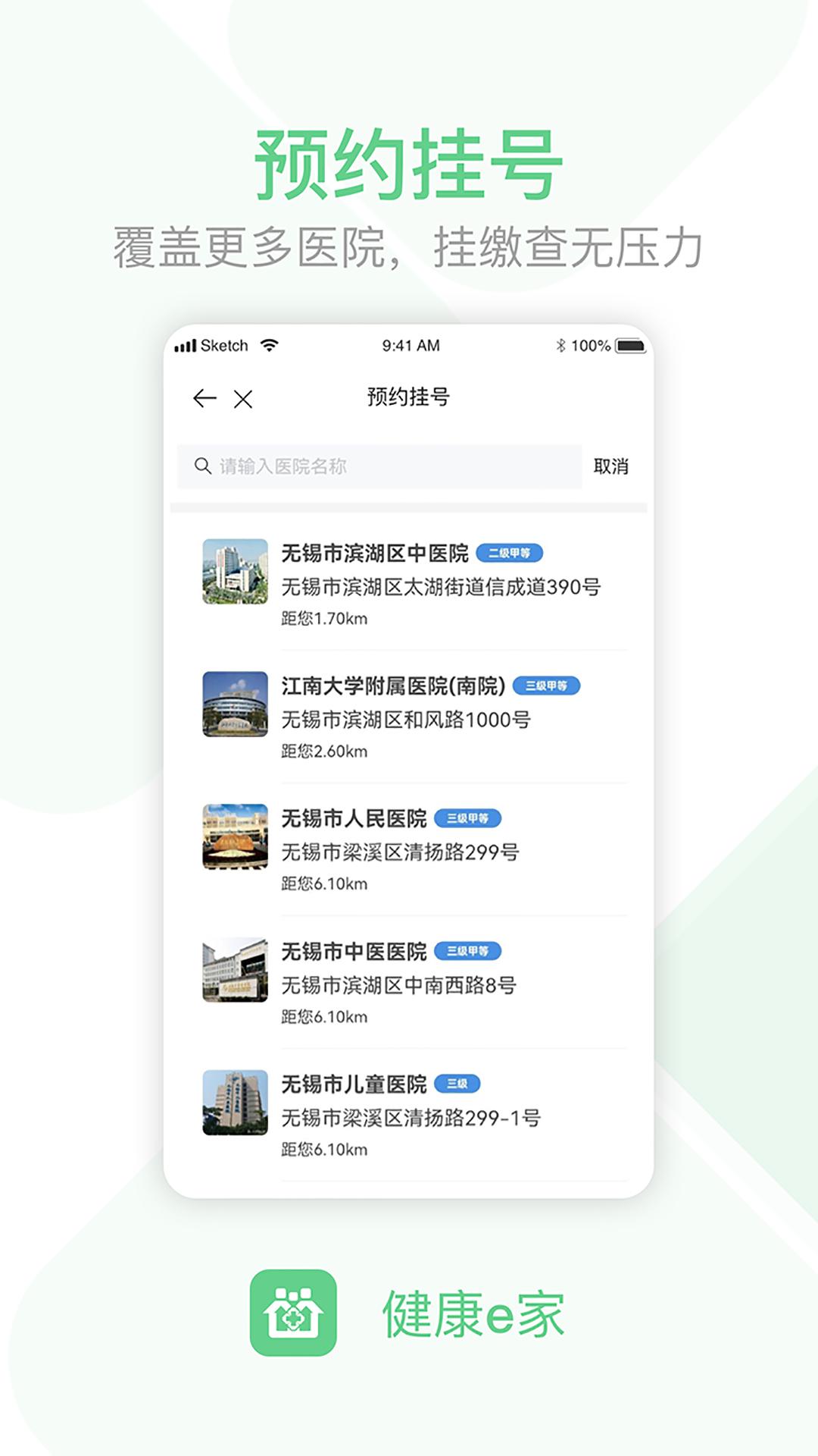 无锡健康e家下载介绍图