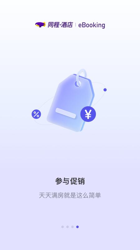 同程酒店商家下载介绍图