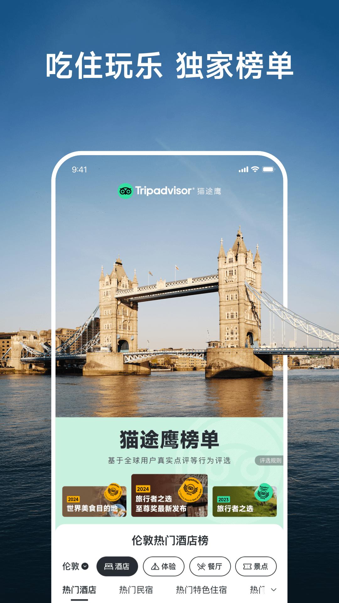 Tripadvisor猫途鹰下载介绍图