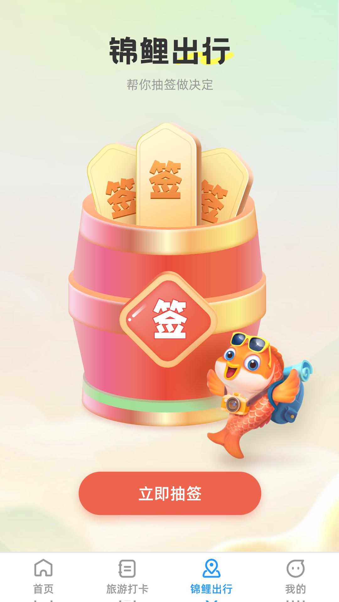 锦鲤旅游记 v6.1.3