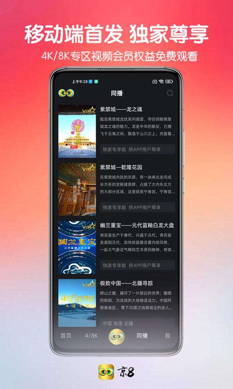 京8下载介绍图