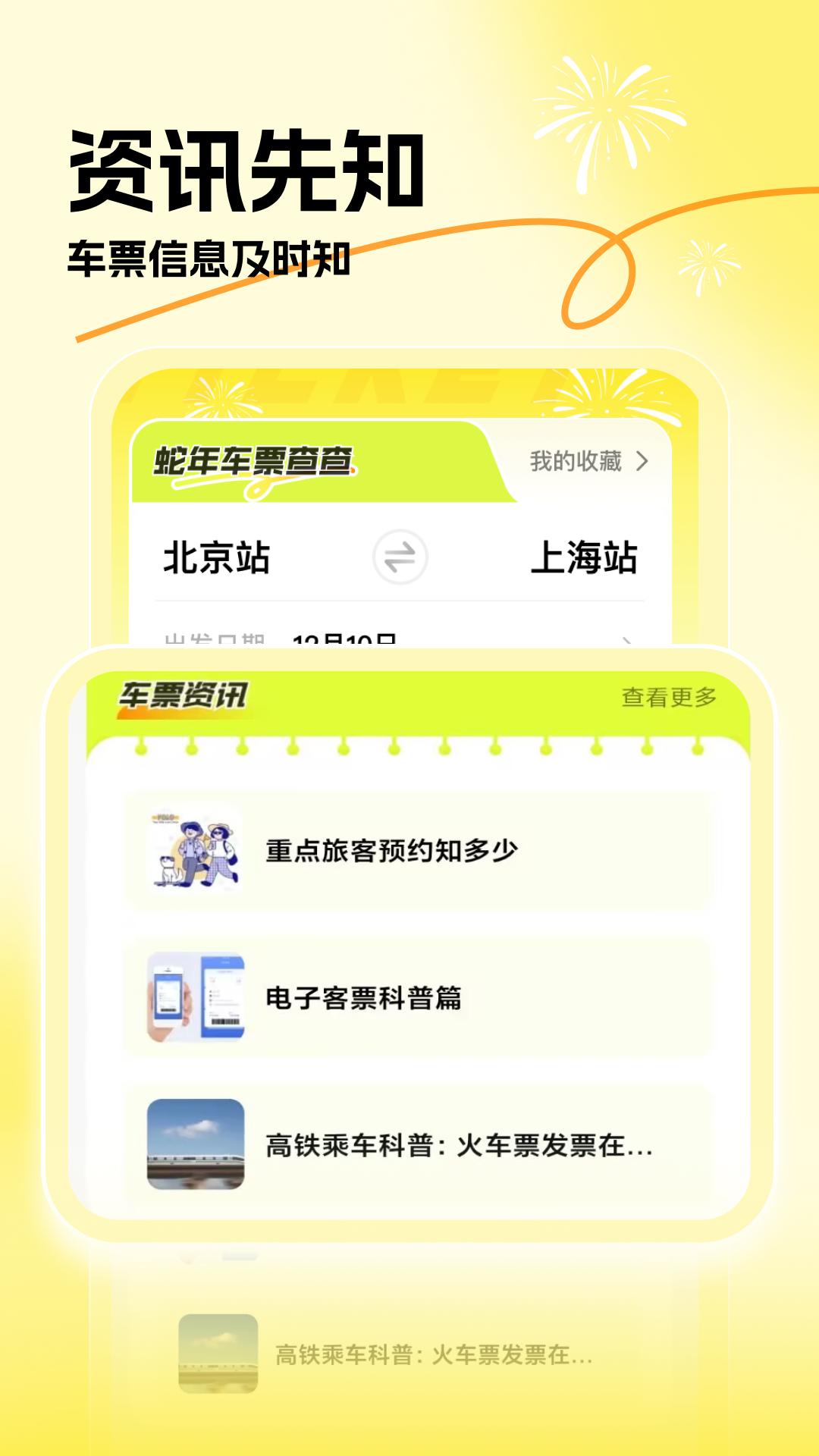蛇年车票查查 v3.2.2