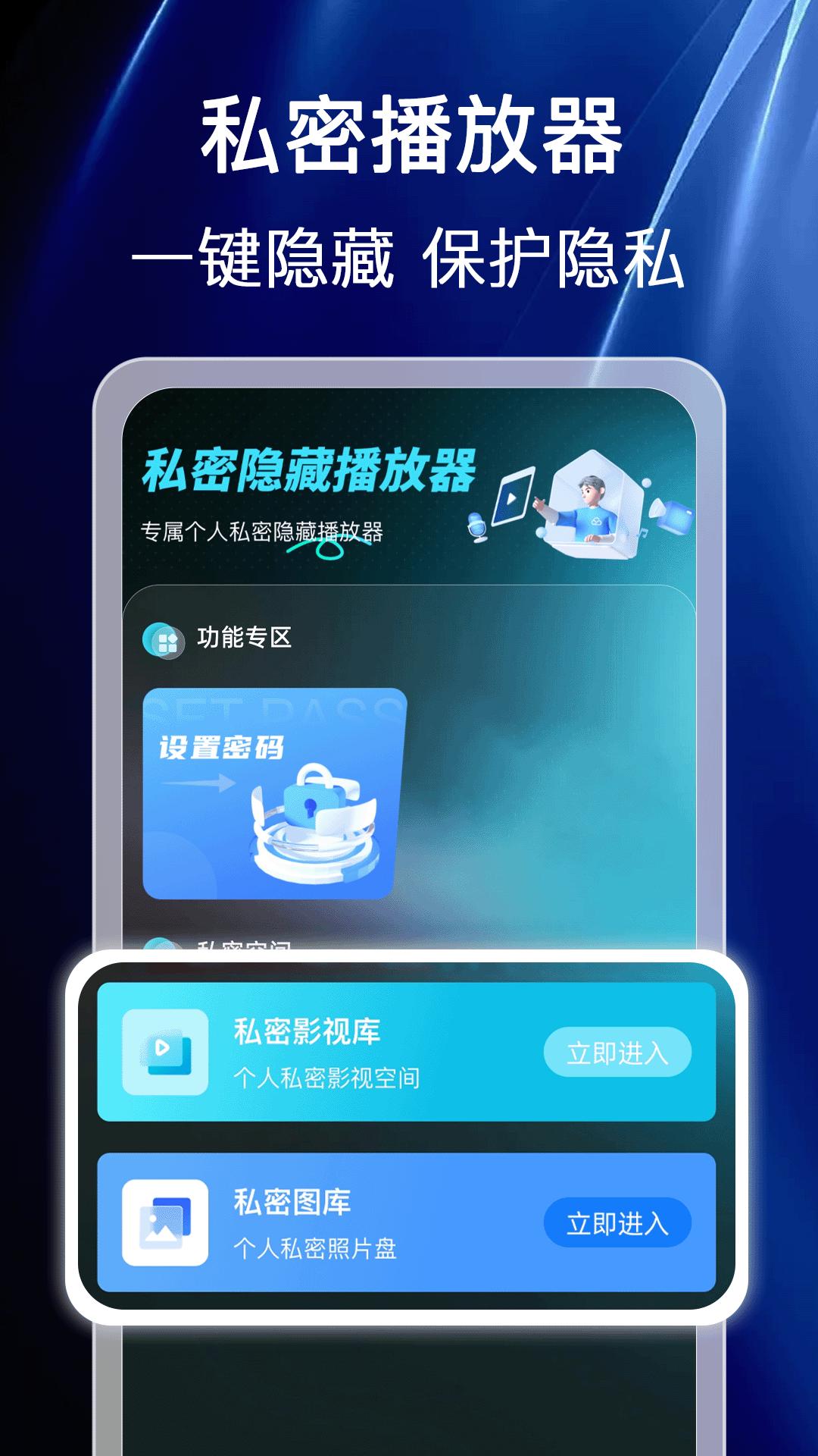 万能隐私播放器下载介绍图