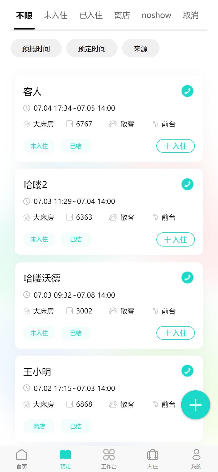 易修酒店管家 v5.3.1