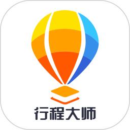 行程大师