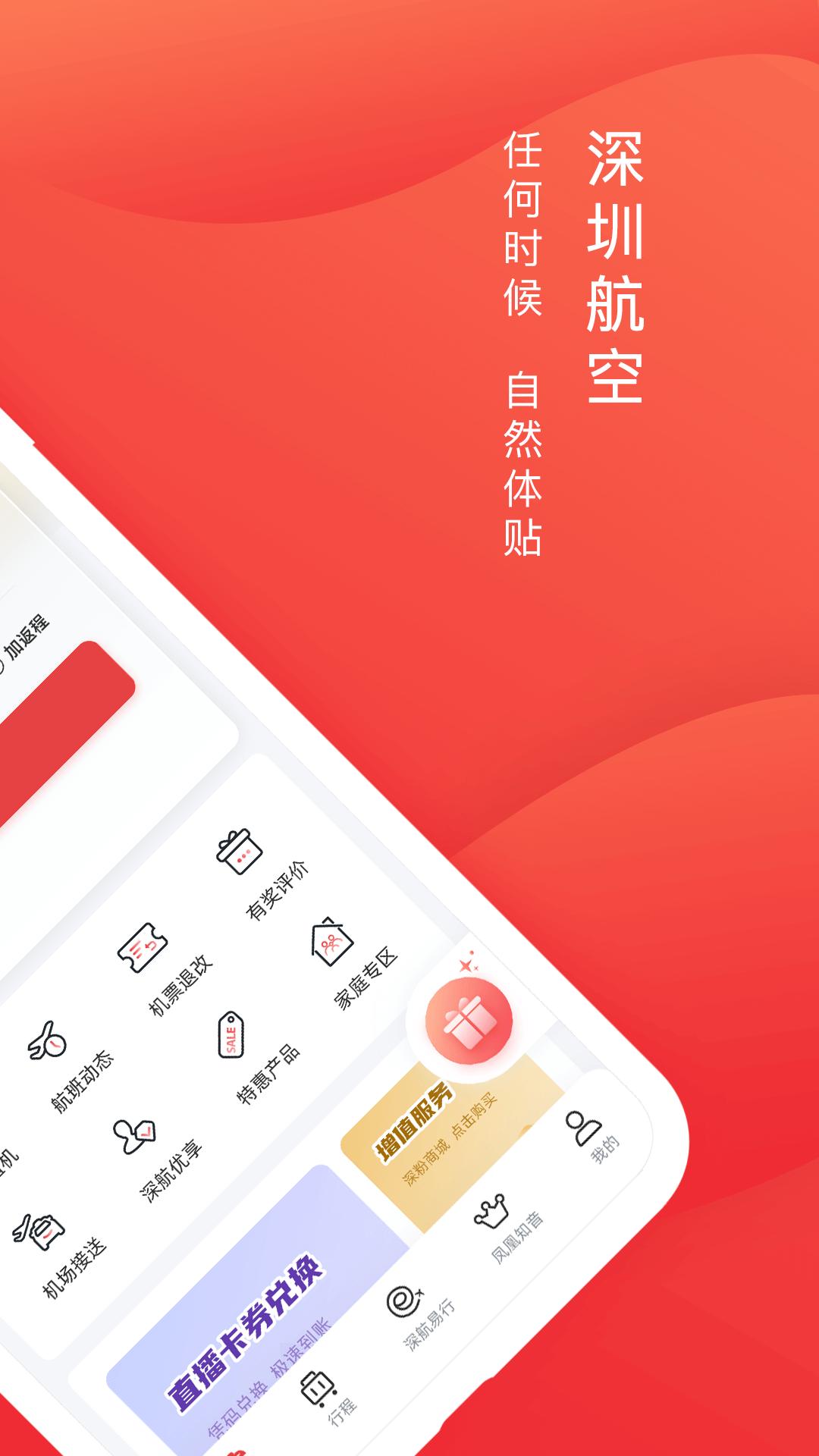 深圳航空 v3.0.3