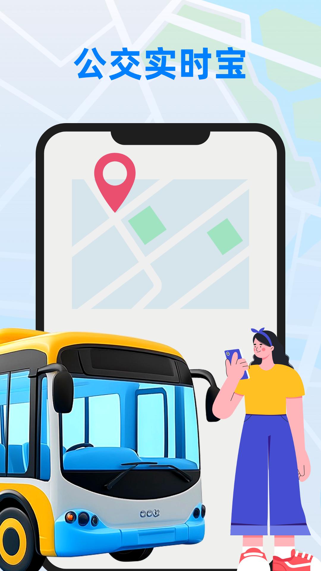 公交实时宝 v4.3.2