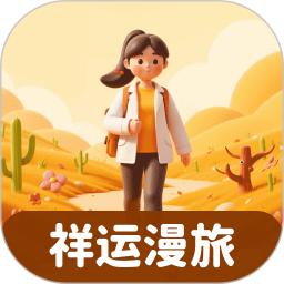 祥运漫旅