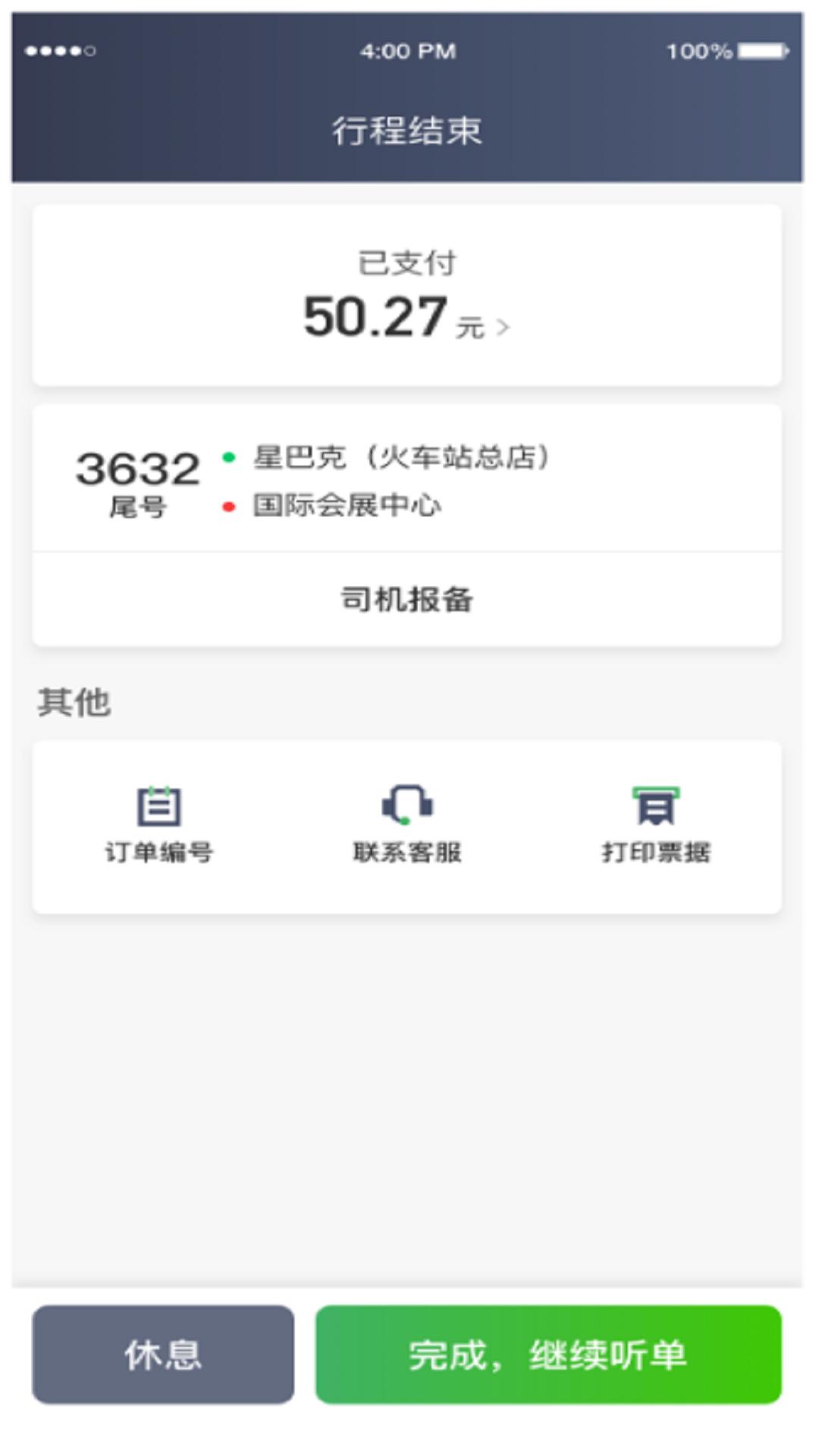 畅兴出行车主端 v6.3.4