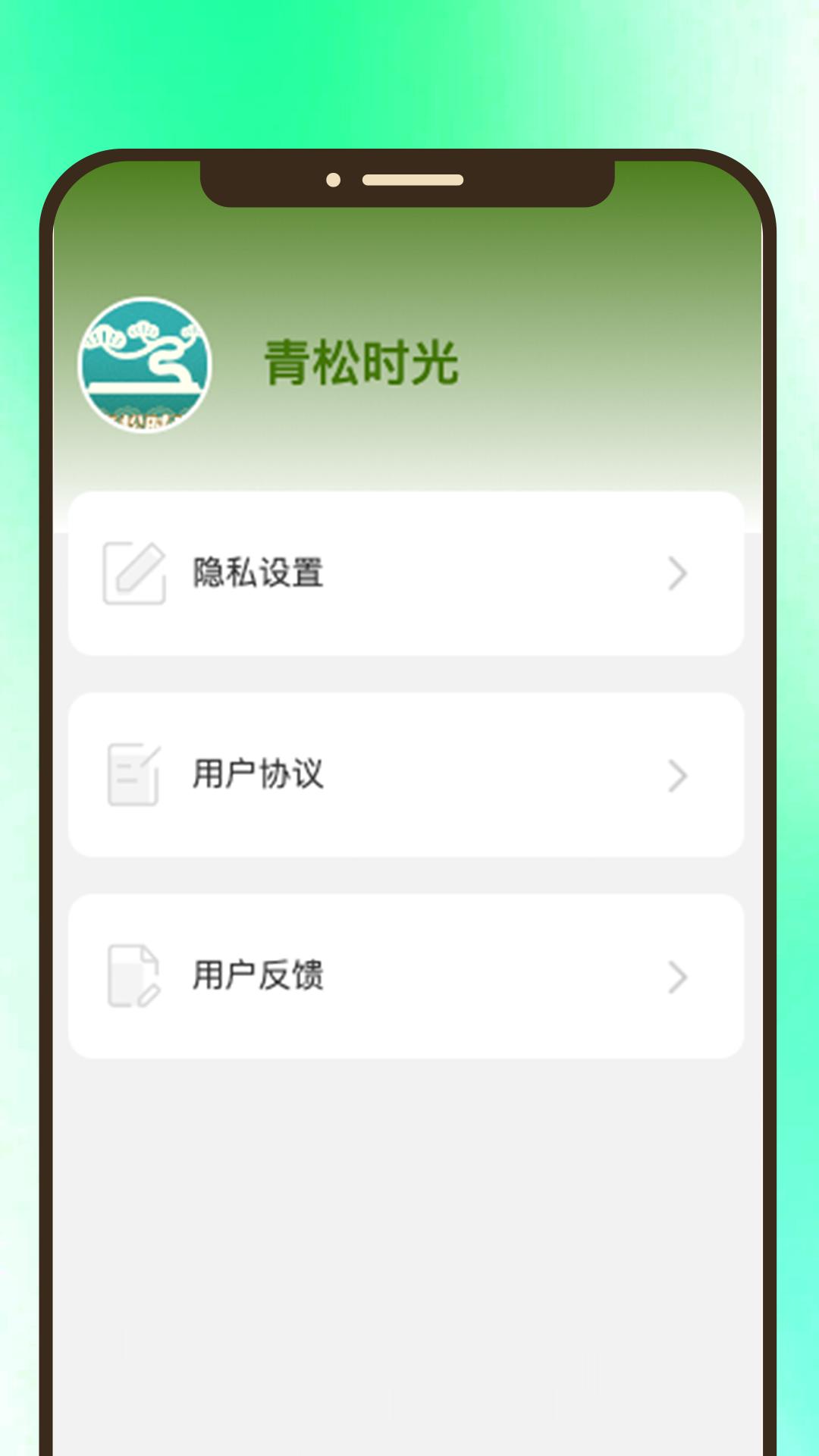 青松时光 v4.2.2