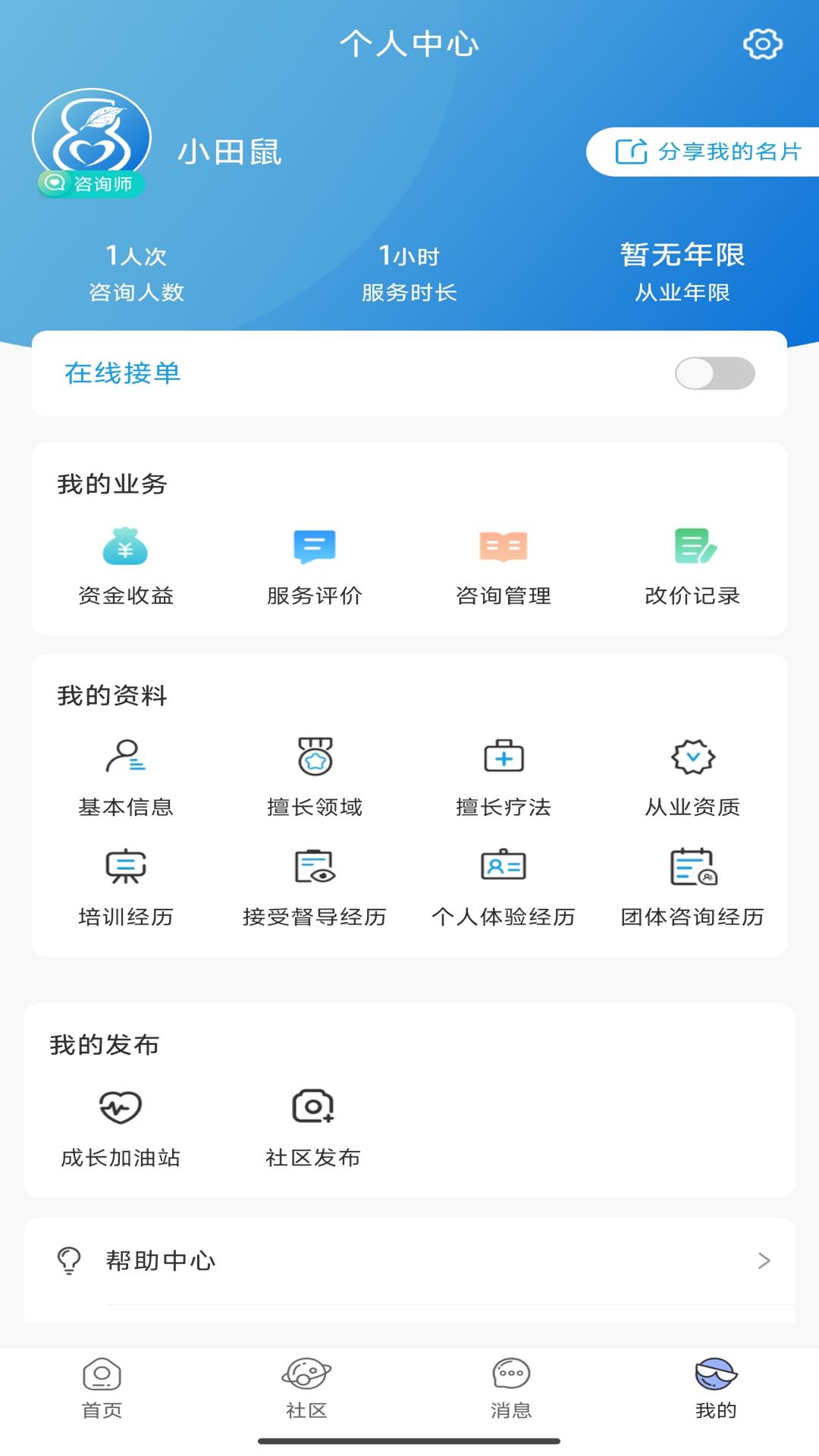 花生倾诉咨询师端下载介绍图