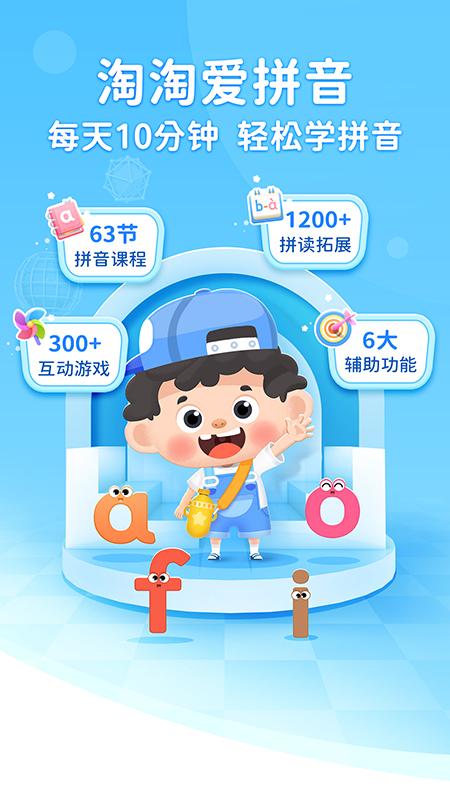 淘淘爱拼音 v4.3.2