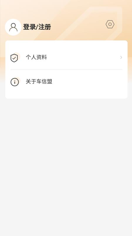 车信盟下载介绍图