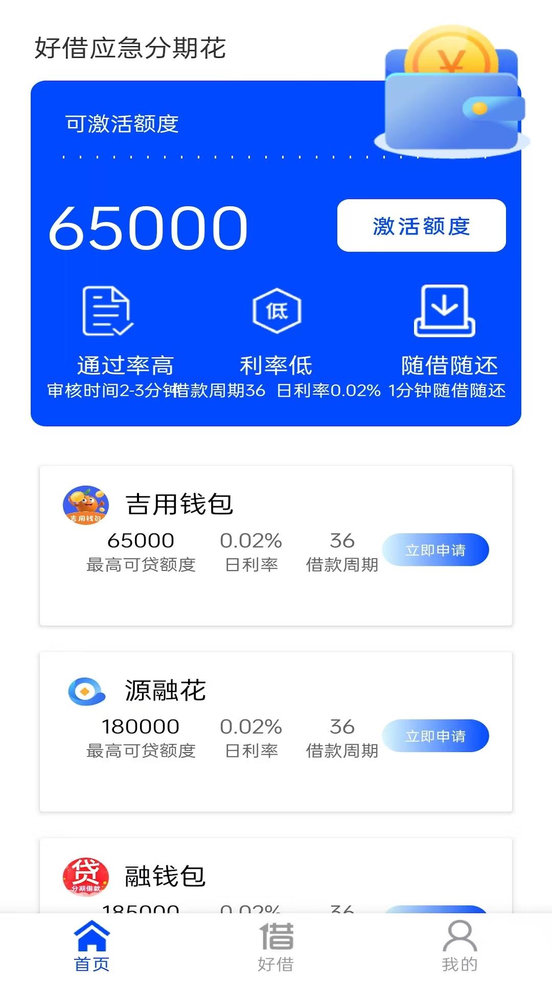 好借应急分期花下载介绍图