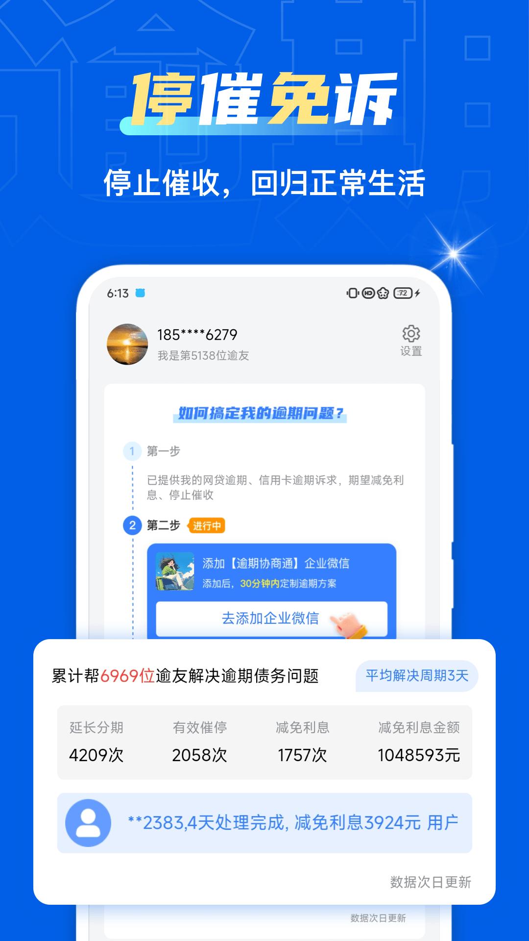 逾期协商通下载介绍图