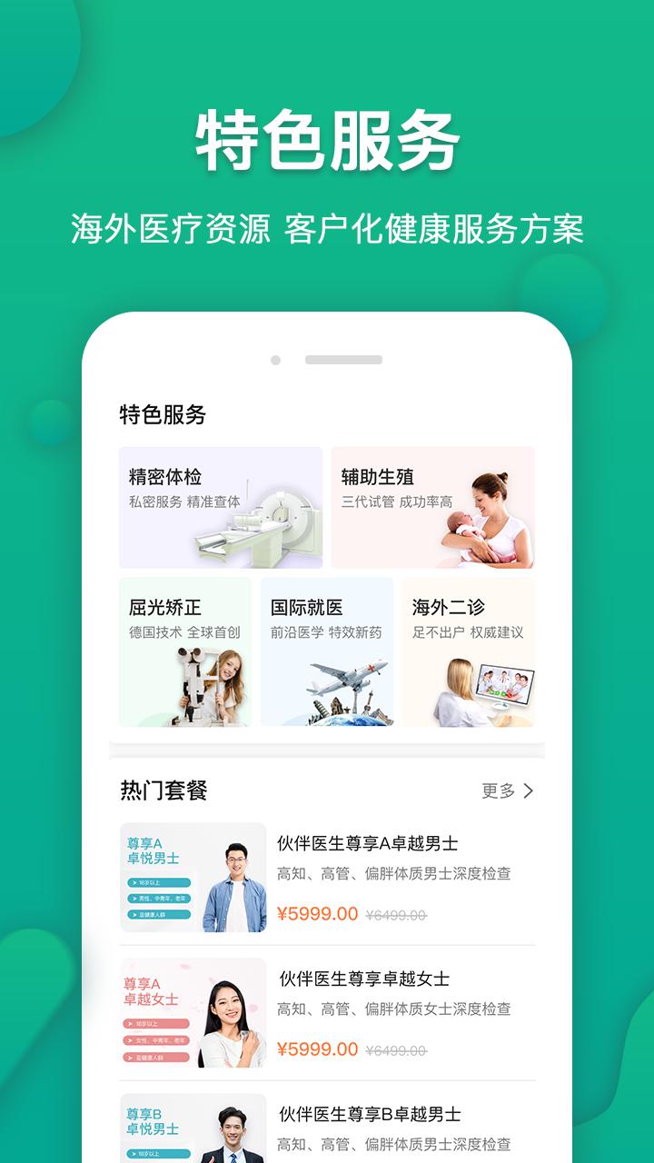 伙伴医生下载介绍图