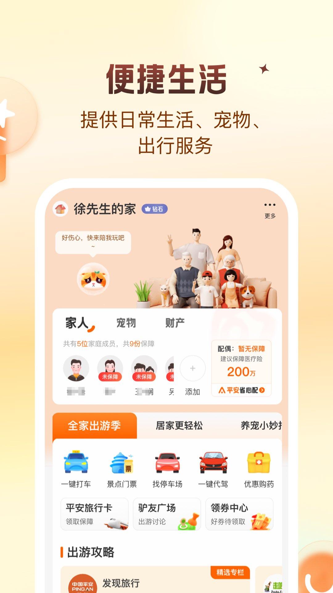平安好生活下载介绍图