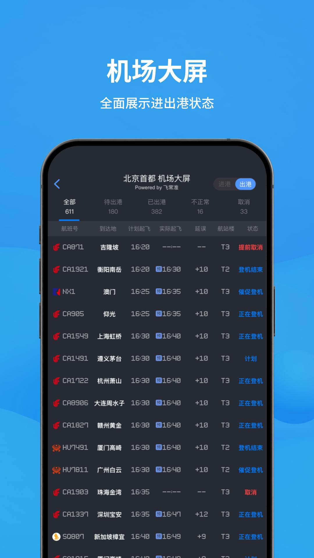 飞常准 v4.0.3