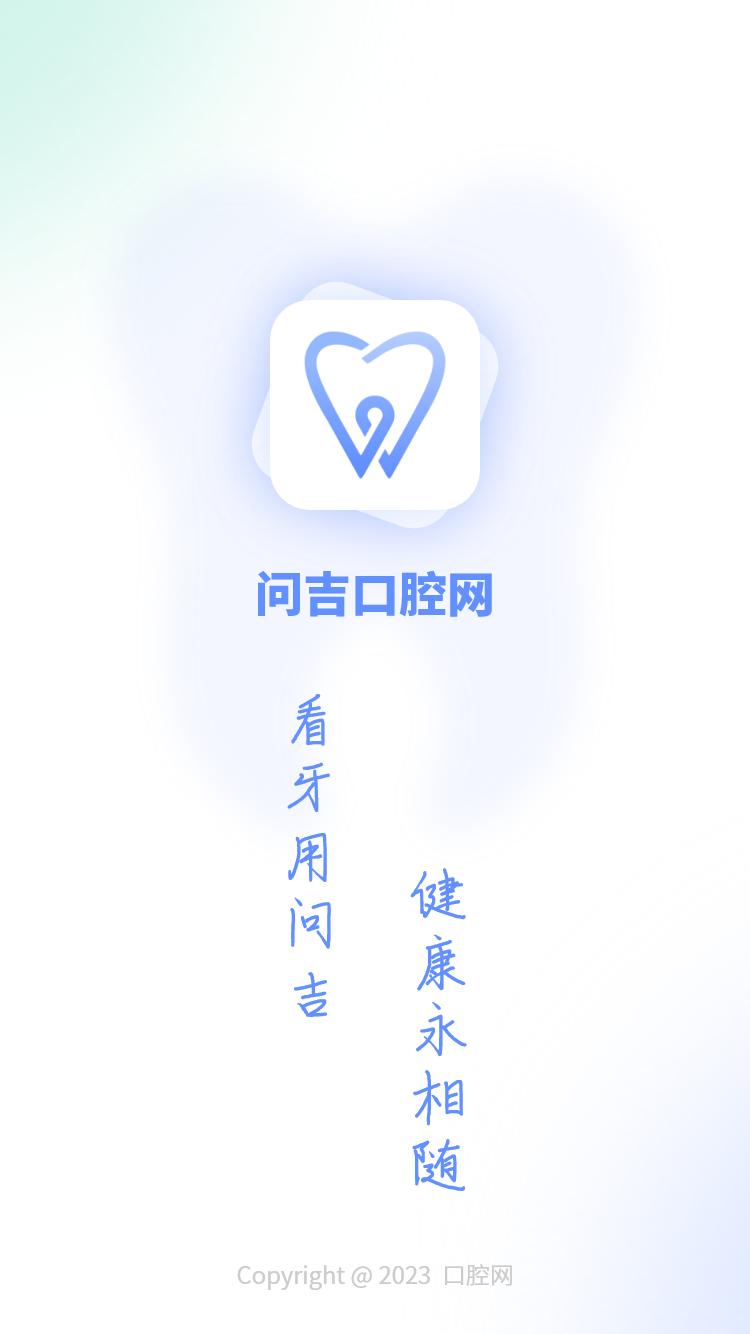 问吉口腔网下载介绍图