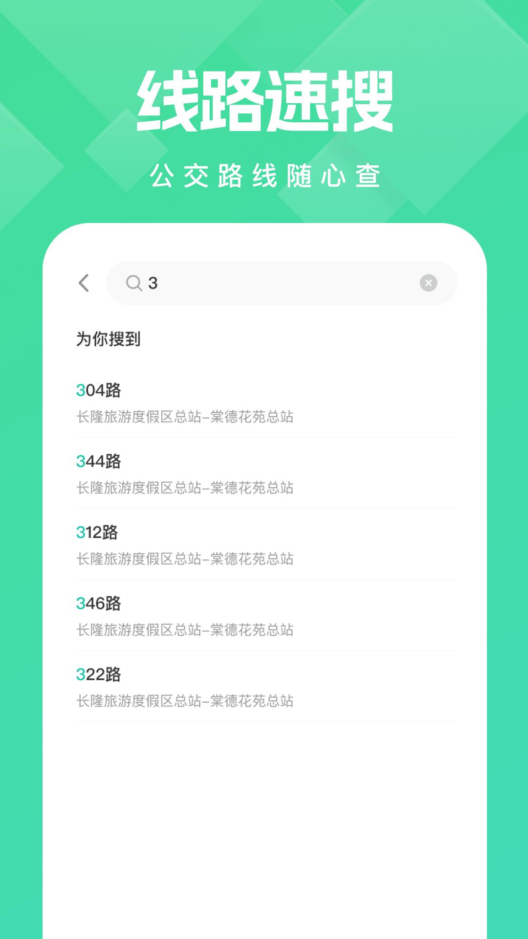 公交随行宝 v4.4.2
