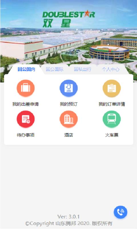 双星商旅 v3.5.4
