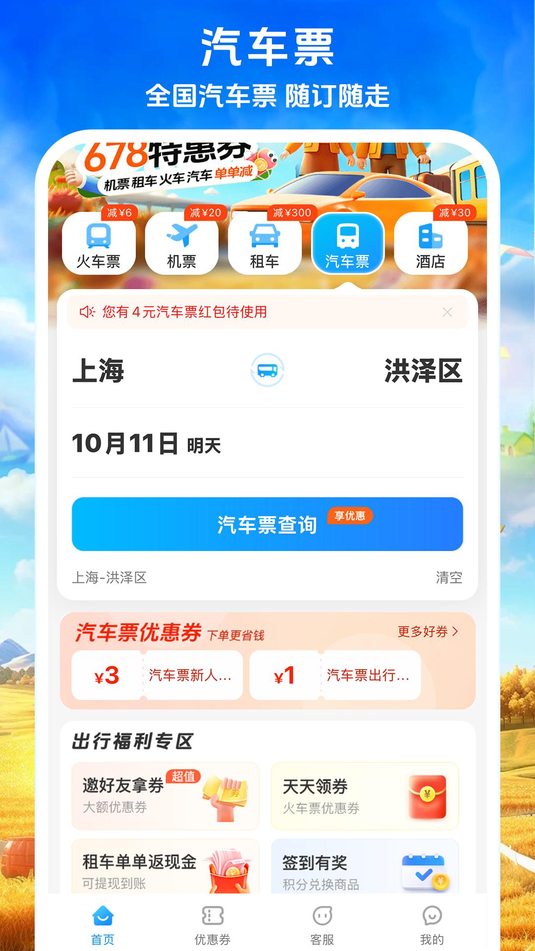铁行火车票 v6.3.1