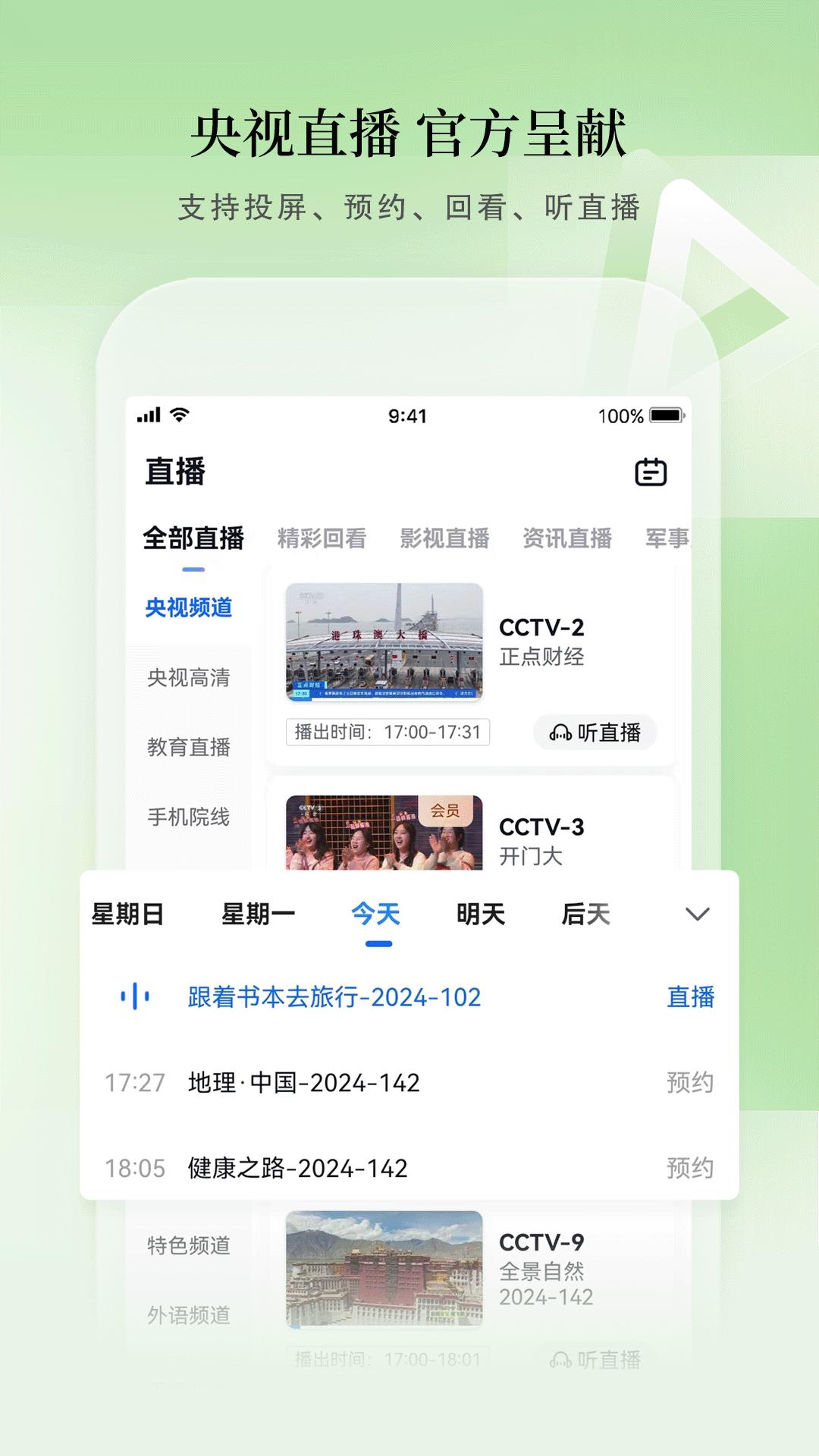 CCTV手机电视下载介绍图
